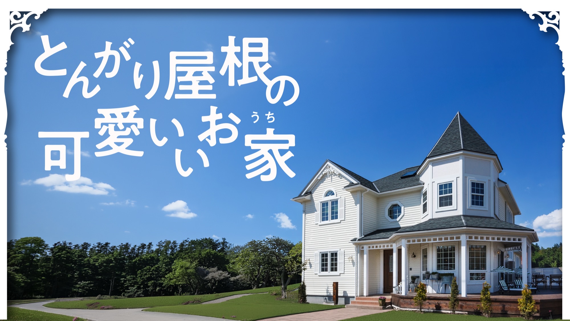 とんがり屋根の可愛いお家 カタログ