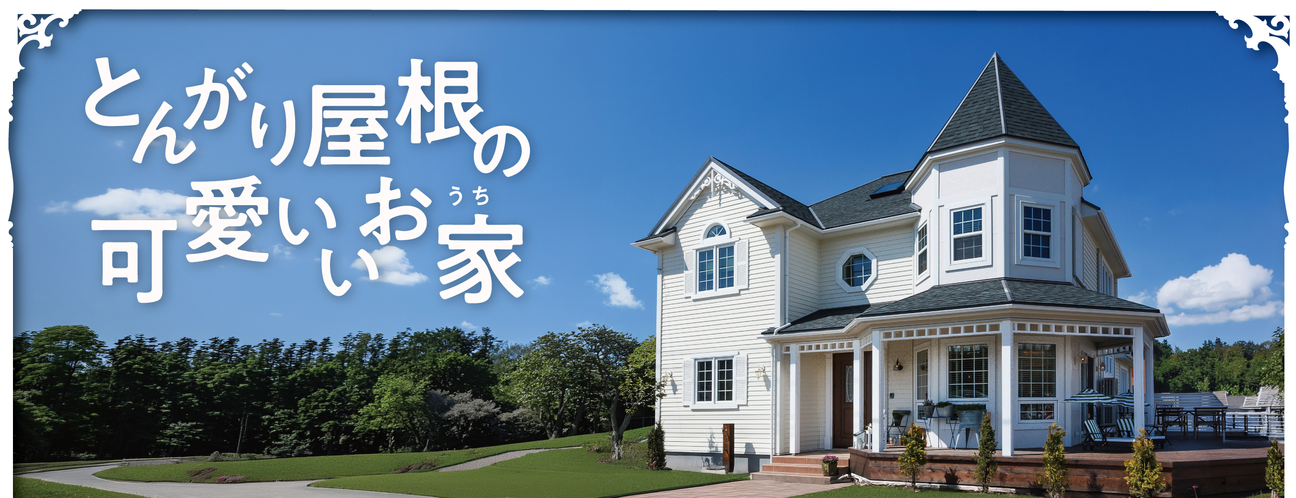 とんがり屋根の可愛いお家 クィーン・アン 外観｜全国モニターハウス募集