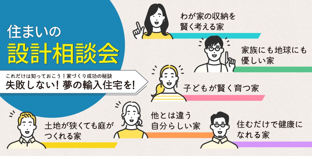 住まいの設計相談会 輸入住宅を考えよう