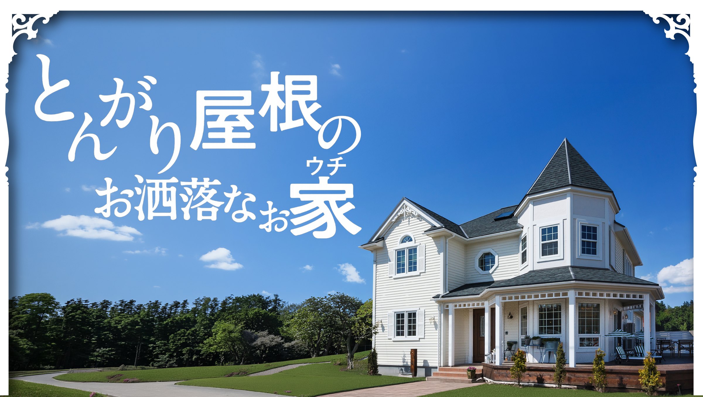 とんがり屋根のお洒落なお家 クィーン・アンの外観｜セルコホーム多治見
