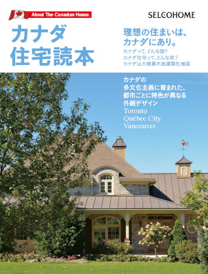 カナダ住宅読本