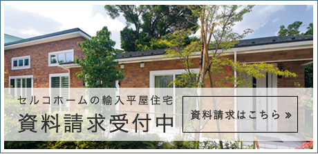 セルコホームの輸入平屋住宅　資料請求受付中