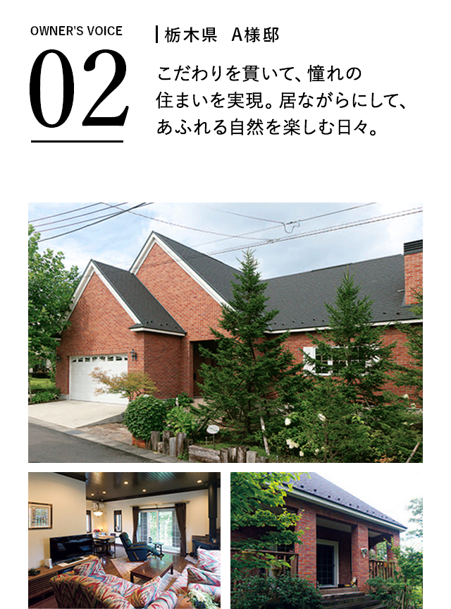 栃木県A様邸　こだわりを貫いて、憧れの住まいを実現。居ながらにして、あふれる自然を楽しむ日々。