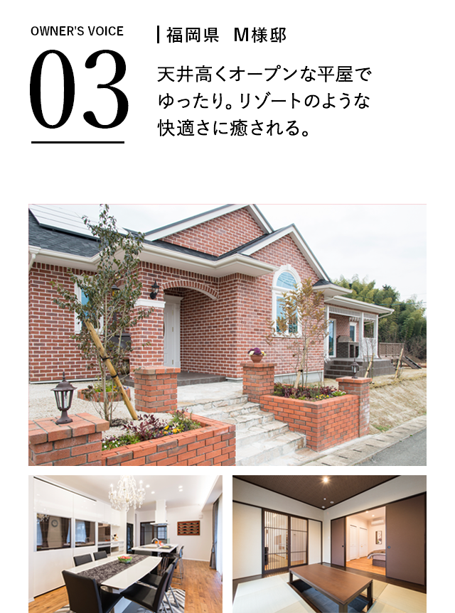 福岡県M様邸　天井高くオープンな平屋でゆったり。リゾートのような快適さに癒される。