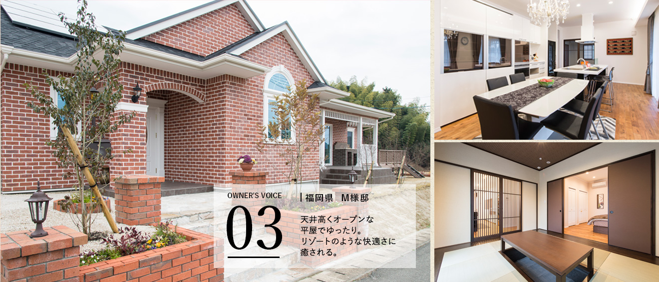 福岡県M様邸　天井高くオープンな平屋でゆったり。リゾートのような快適さに癒される。