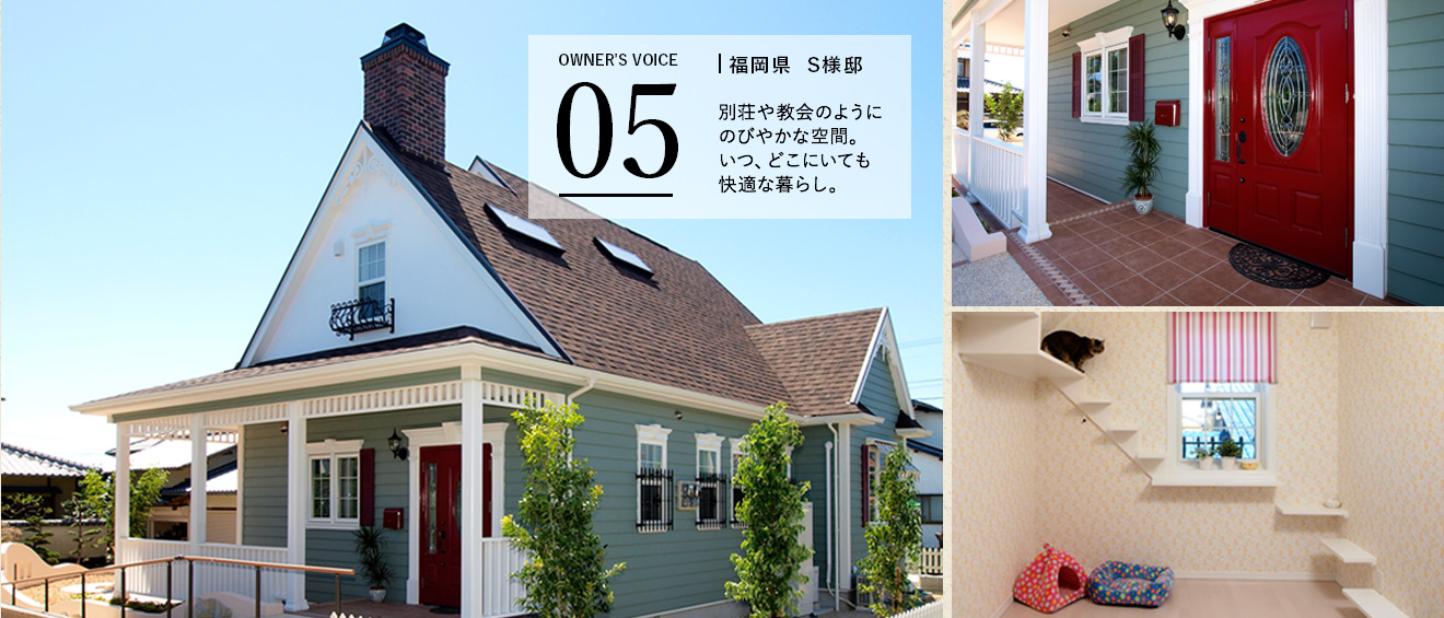 福岡県S様邸　別荘や教会のようにのびやかな空間。いつ、どこにいても快適な暮らし。