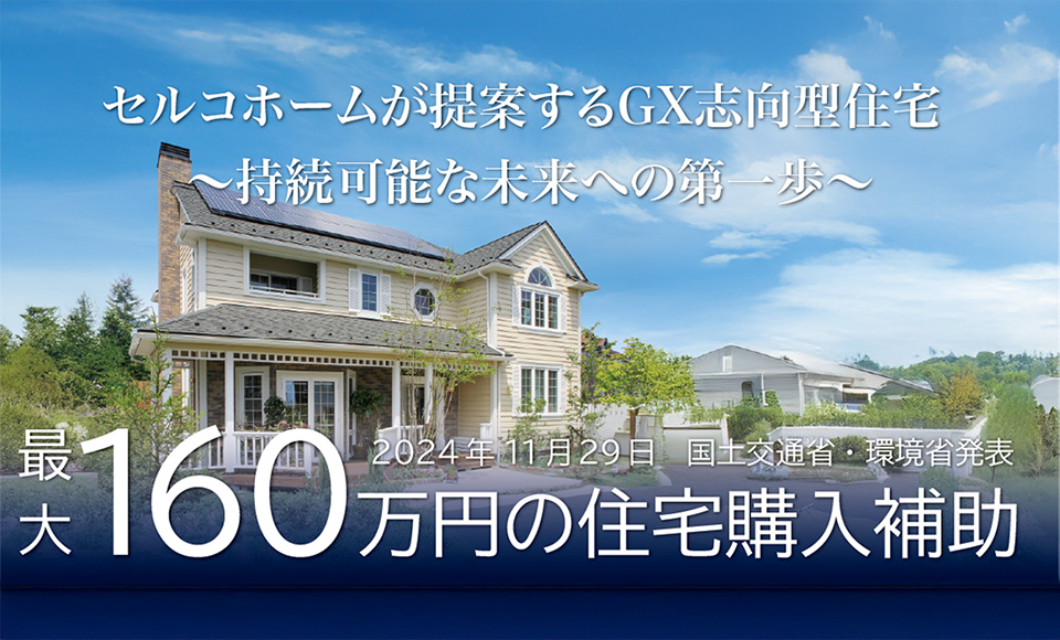 子育てグリーン住宅支援事業