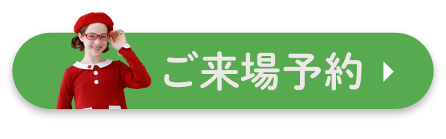 ご来場予約