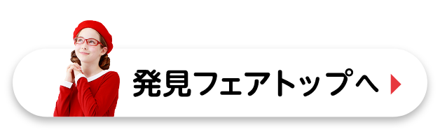 発見フェアトップへ
