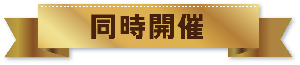 同時開催