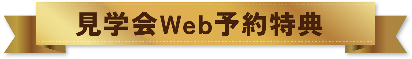 見学会Web予約特典