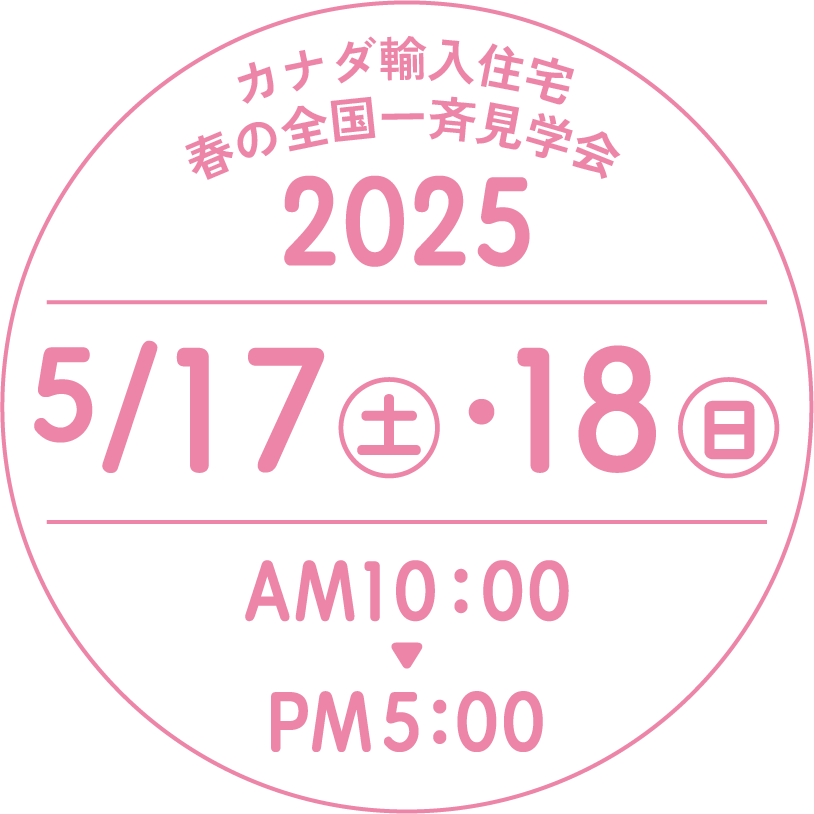 カナダ輸入住宅 春の全国一斉見学会
2025年5月17日(土)・18日(日)
AM10:00〜PM5:00