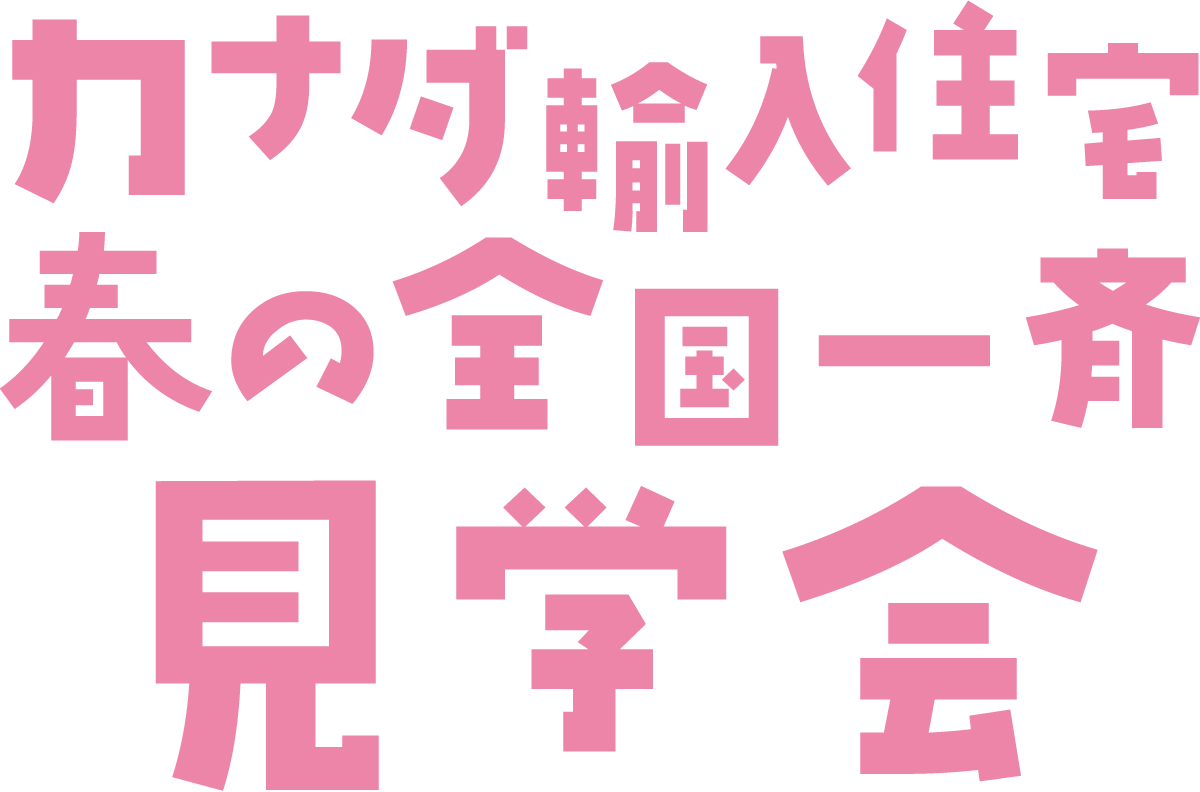 カナダ輸入住宅 春の全国一斉見学会