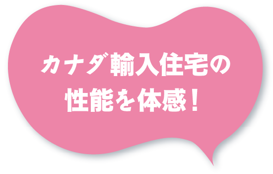 電気代がお得なカナダ輸入住宅を体感できる2日間!!