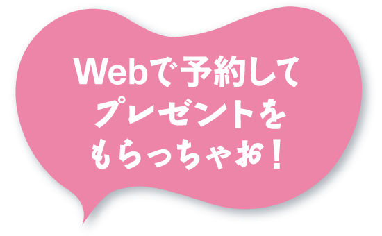 Web予約してプレゼントをもらっちゃお!