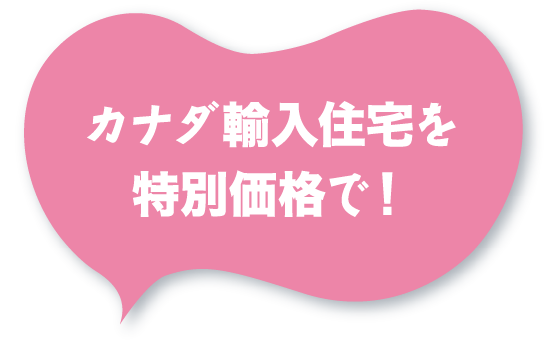 カナダ輸入住宅を特別価格で!