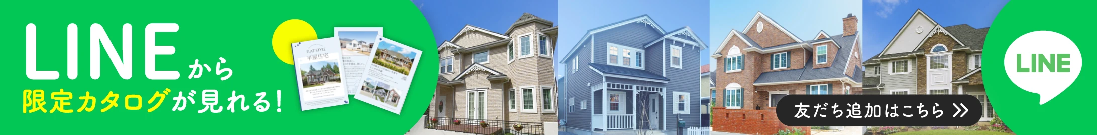 LINE から限定カタログが見れる！ 友だち追加はこちら