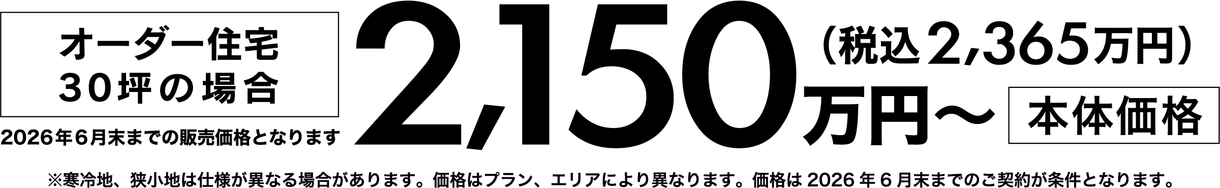 オーダー住宅30坪の場合 2,150万円〜（本体価格）（税込2,365万円）