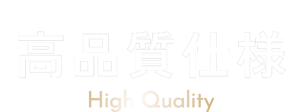 デザインも性能も、価格も妥協しない 高品質仕様 High Quality