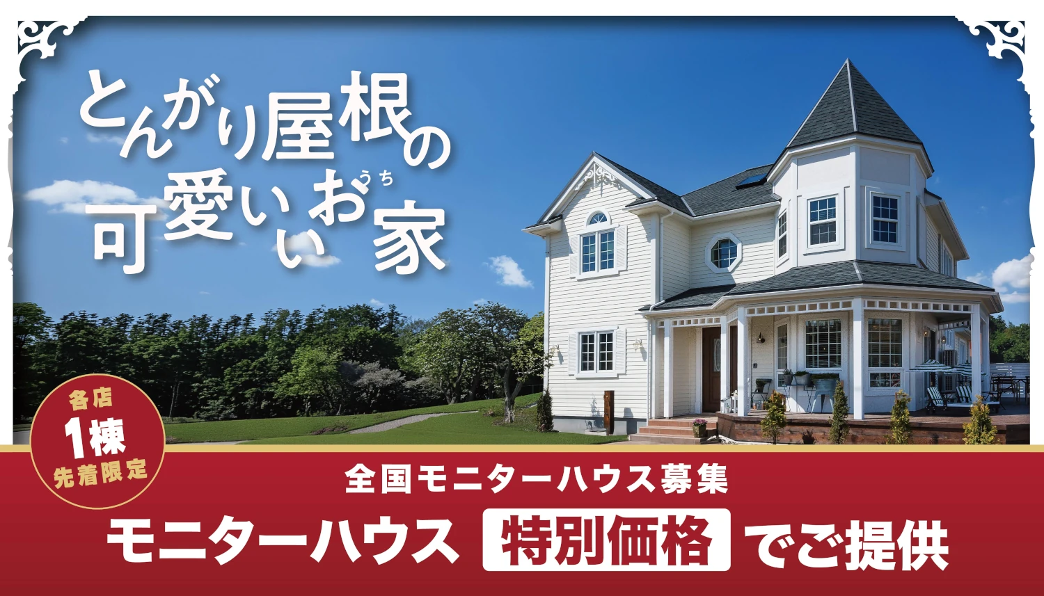 とんがり屋根の可愛いお家