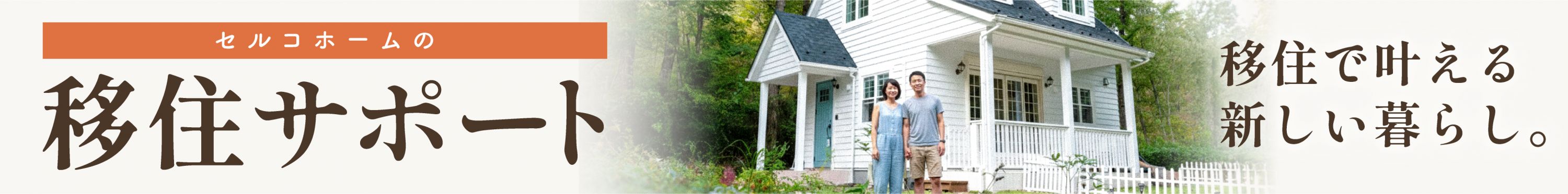 セルコホームの移住サポート 移住で叶える新しい暮らし。