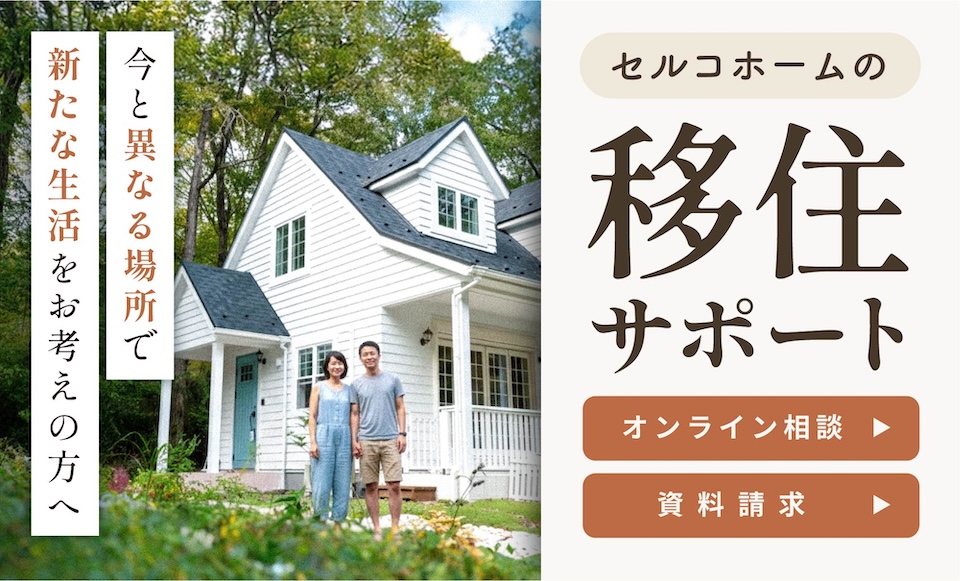 セルコホームの移住サポート