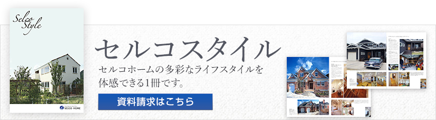 セルコスタイル・資料請求はこちら