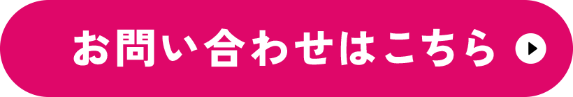 リフォームに関するお問い合わせはこちら