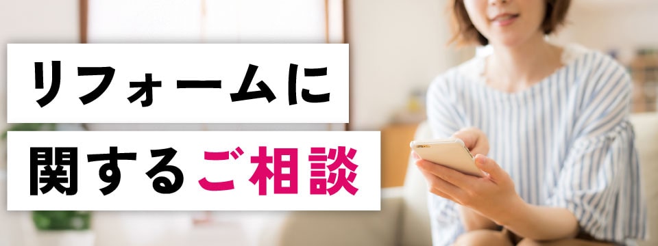 リフォームに関するご相談