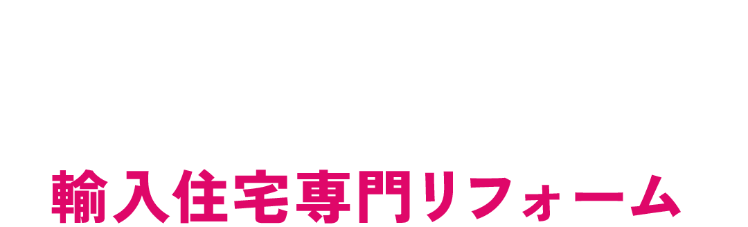 豊富な施工実績と、オーナー様の声に応える輸入住宅専門リフォーム