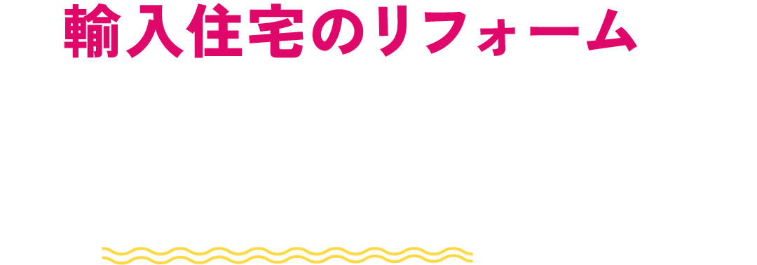 輸入住宅のリフォームでセルコホームが選ばれる理由とは？