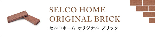 SELCO HOME ORIGINAL BRICK セルコホーム オリジナルブリック