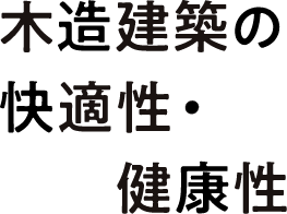木造建築の快適性・健康性