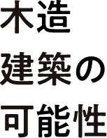 木造建築の可能性