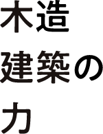 木造建築の力
