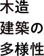 木造建築の多様性
