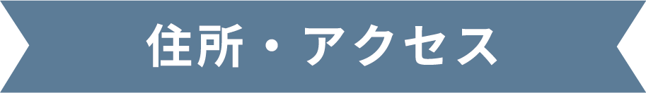 住所・アクセス