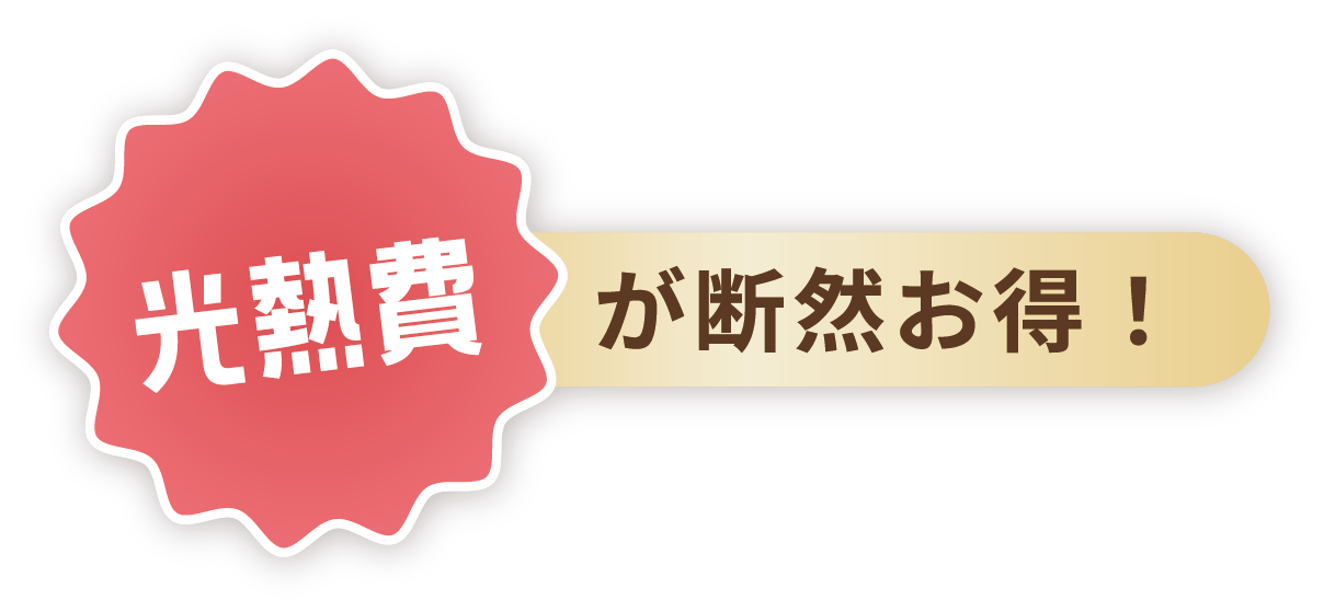 光熱費が断然お得！