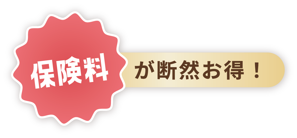 保険料が断然お得！