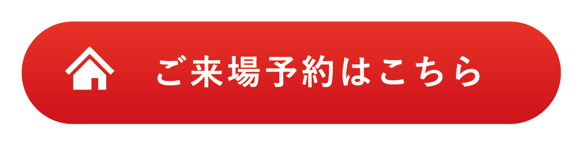 ご来場予約はこちら