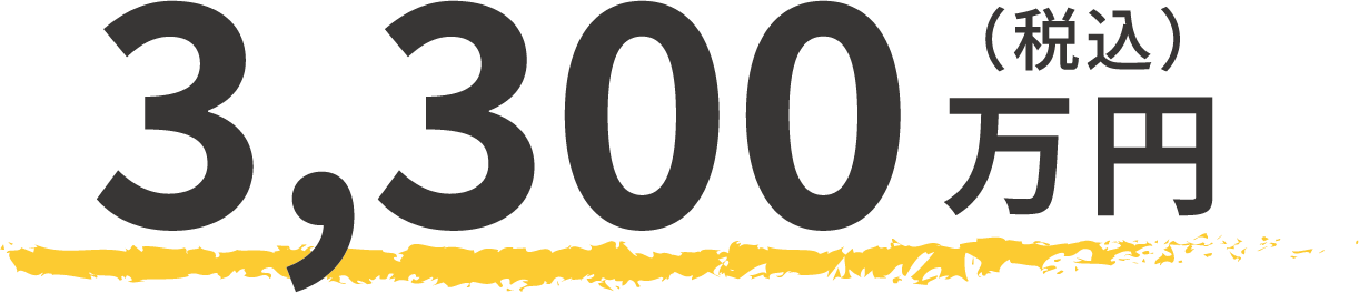 3,300万円（税込）
