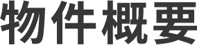 物件概要