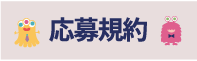 応募規約
