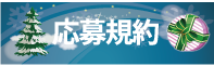 応募規約