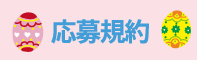 応募規約