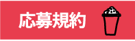 応募規約