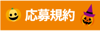 応募規約