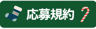 応募規約