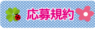 応募規約