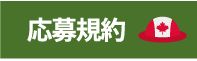 応募規約